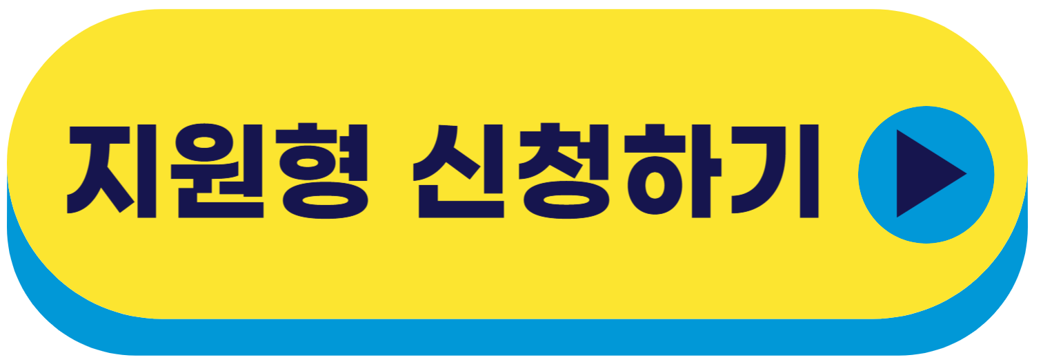 지원형 신청하기